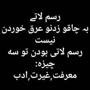 رسم لاتی به چاقو زدنو و عرق خوردن 

نیست ... رسم لاتی بودن ت