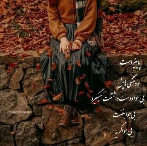 پاییز دلتنگی هاش