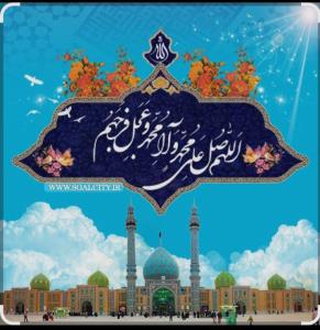 اللهم‌ صل علی محمد و آل محمد و عجل فرجهم