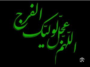 اللهم عجل لولیک الفرج