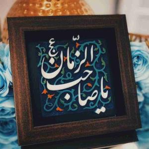اقا جانم خودت در این هیاهوی زندگی ما را از پلیدی ها نجات بده 