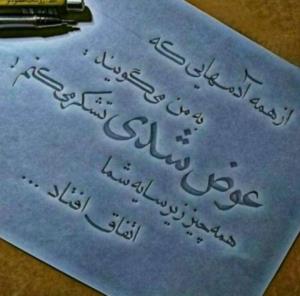 از همه آدمهایی که به من می گویند:
عوض شدی تشکر می کنم!
