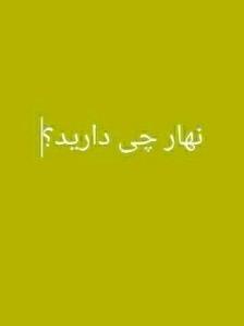 سوال پرسیدم نهار چی درست کردی خانم 