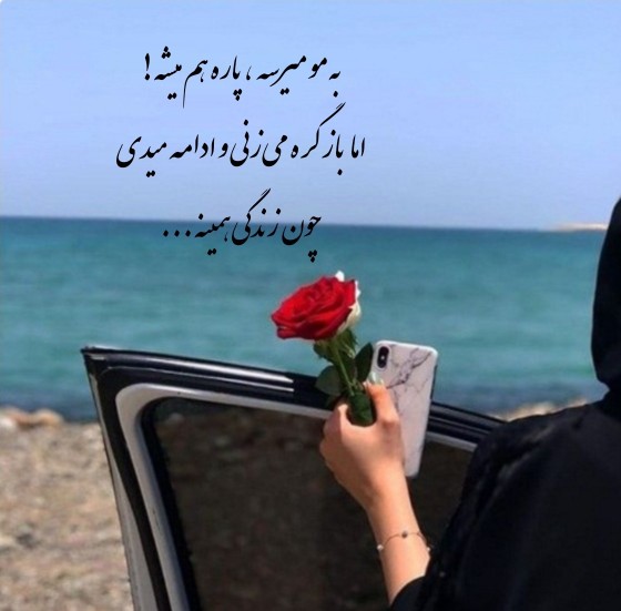 پَریشـان خاطریم اما تَوانِ ایسـتادن هست....