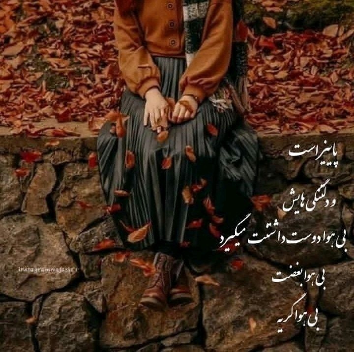 پاییز دلتنگی هاش
