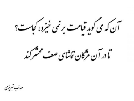 صائب تبریزی 👌🌺