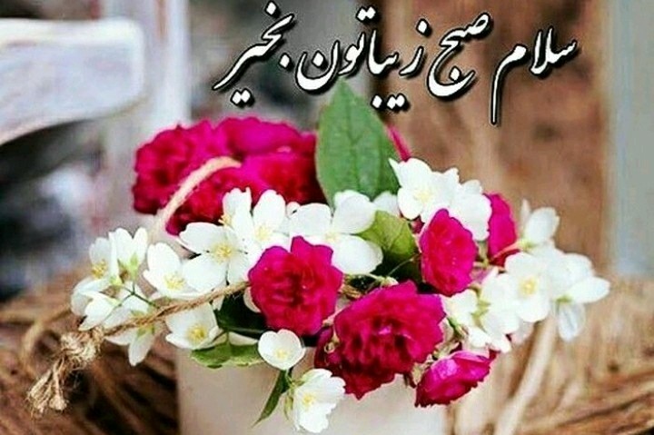 سلام خوبی صبح بخیر انشاالله همیشه شاد باشی انشاالله همیشه 