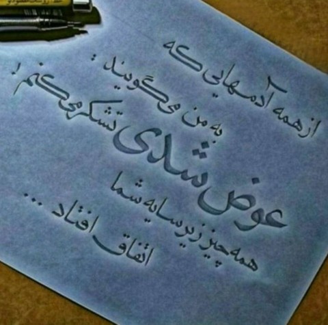 از همه آدمهایی که به من می گویند:
عوض شدی تشکر می کنم!
