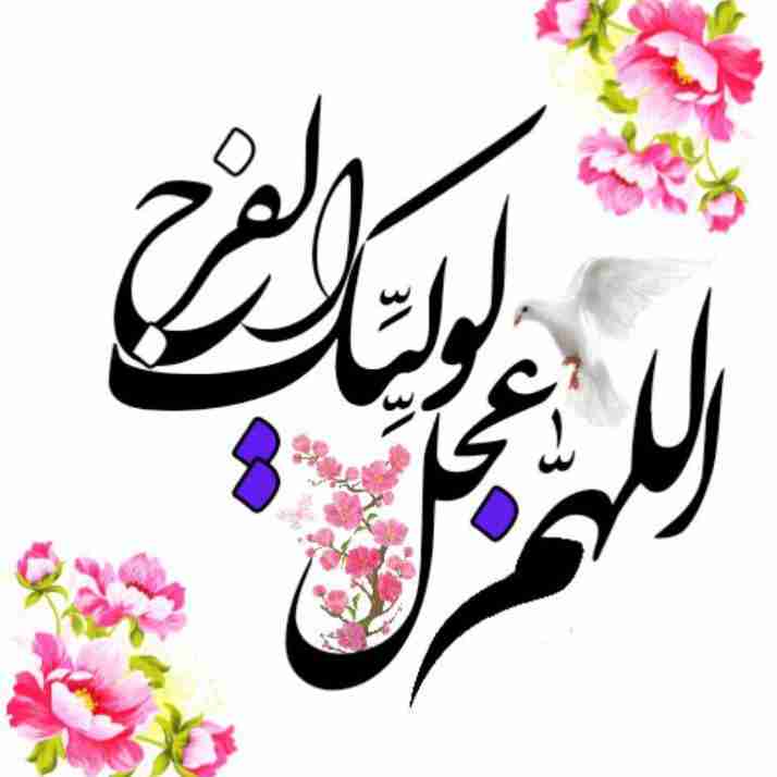 اللهم عجل لولیک الفرج🤲