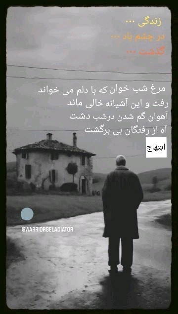 آه از رفتگان بی برگشت 