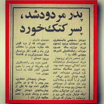 کتک خوردن پسر در حد بی هوشی از پدر