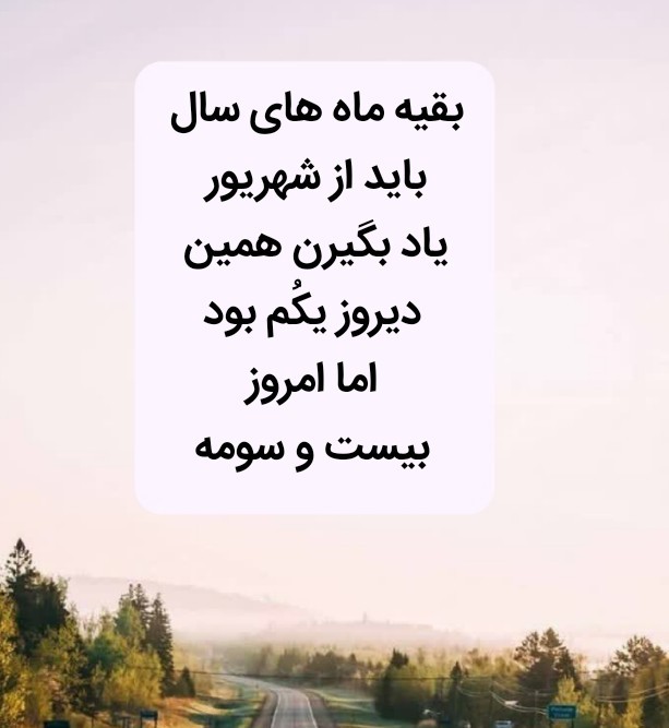 علی الخصوص مهر و فروردین 😤