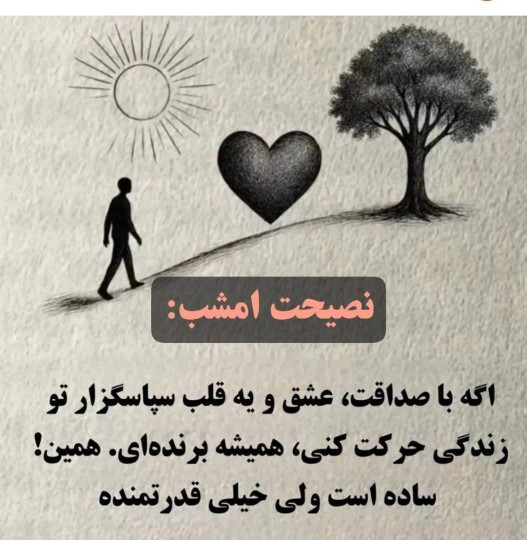 نصیحت امشب
