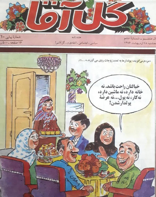 😁چند همسری در دهه هفتاد
روی جلد هفته نامه گل آقا

