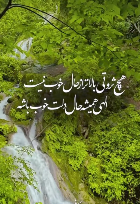 حال دلتون خوب خوب