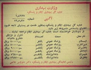 📜حقوق پزشکان در سال ۱۳۵۲ در استان ایلام

