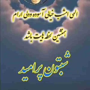 🌸  بسم الله الرحمن الرحیم  🌸
     🌸 الــهــی بـه امــیــد تـو 🌸
                ‌‌‌‌‌‌‌‌‌‌‌‌‌‌‌‌‌‌‌‌‌‌‌‌‌‌‌‌‌‌‌‌‌‌‌‌‌‌‌ســـ😊ــلام✋
              امشب زمان خواب
       بہ میلیاردها ستاره اے کہ⭐
     در آسمان بالاے سرم هستند، 
فکر مےکنم و پروردگارے کہ این                                عظمت بیکران را خلق کرد ،🌸
پس دلم آرام مےگیرد بہ اینکہ
فردا خدایم گره کارم را
باز مےکند. ❤️
شبتون بخیـــــــــــــــر 🌙 ⭐️
●☆༊࿐𖡹💞𖡹࿐༊☆●