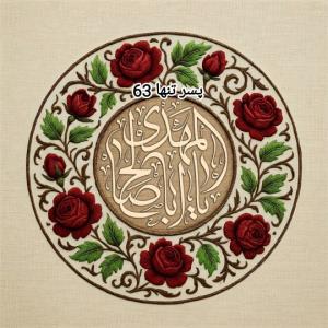 ،یا اباصالح المهدی  (عج)
