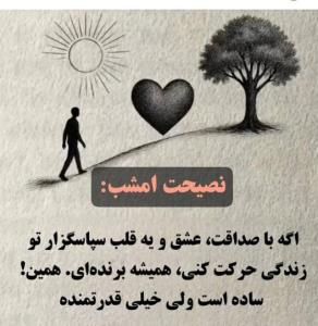 نصیحت امشب