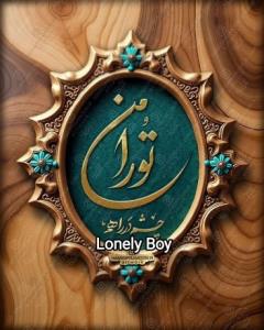 تو را من چشم در راهم 