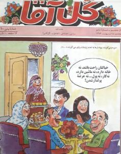 😁چند همسری در دهه هفتاد
روی جلد هفته نامه گل آقا

