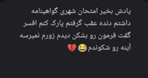 قبول که شدم افسر از من خوشحال‌تربود😂😂