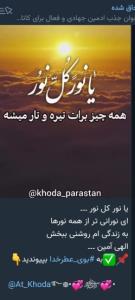 خدا یا زندگی من و دوستانم را پر از روشنایی خودت کن 🙏❤️