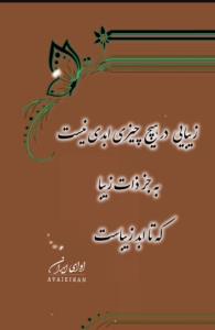 باید زات زیبا داشته باشی 