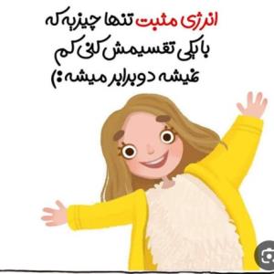 انرژی مثبت 