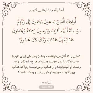 سوره إسراء
آیه 57
صفحه 287
