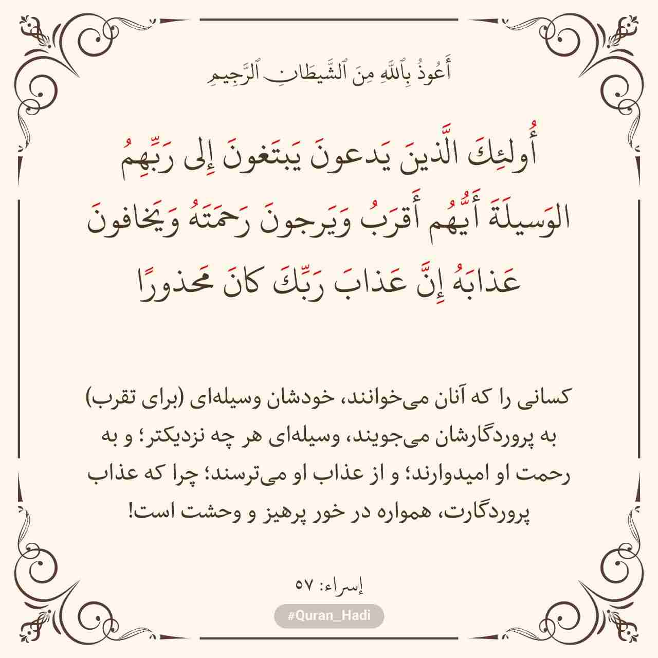 سوره إسراء
آیه 57
صفحه 287