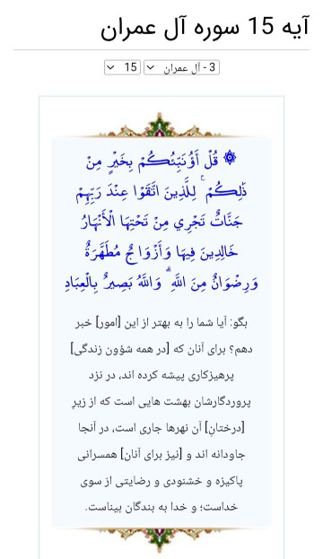 آیه ی ۱۵ سوره عمران بخونین برکت و رحمت و شفا هستش براتون 