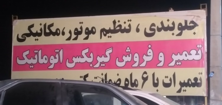 حق من این نبود..ساعت ۴ تا الان تعمیرگاه...کپشن مهم