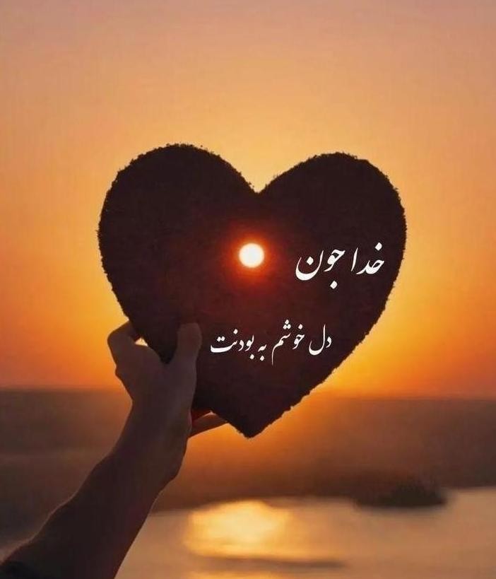 خدایا شکرت ❤️