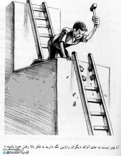  به فکر بالا رفتن خودتان باشید
