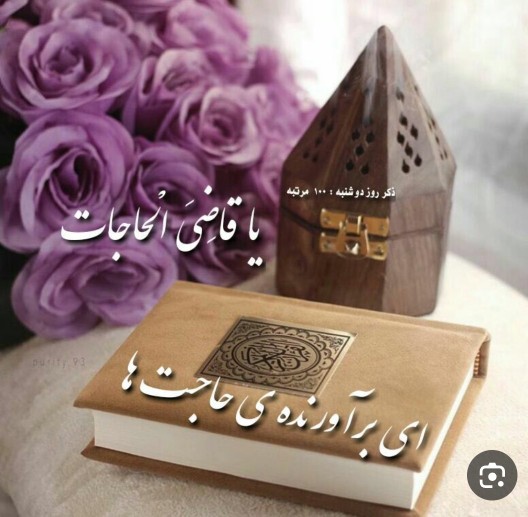 یا قاضی الحاجات🤲🌺
