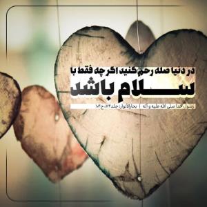 در دنیا صله‌رحم کنید اگرچه فقط با سلام باشد.