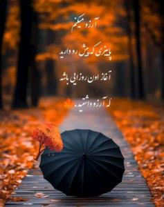🍂🍂سلام امیدوارم هر روزتون پر از شادی باشه 🍂🍂
