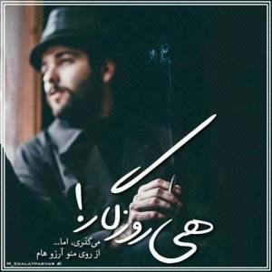 هی روزگار 