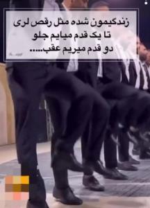 زندگیمون شده مثل رقص لری 
تا یک قدم میایم جلو 
دو قدم میریم 