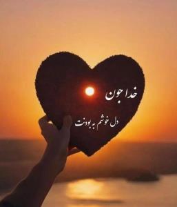 خدایا شکرت ❤️