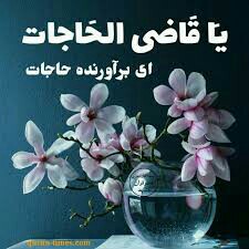 ذکر روز دوشنبه ان شاءالله  حاجت رو باالله