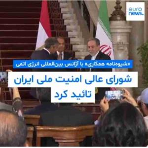 توافق با آژانس اتمی