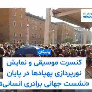 کنسرت بوچلی و فارن ویلیامز در واتیکان