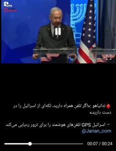 نتانیاهو: تلفن همراه شما تکه ای از اسراییل است