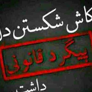 کاش شکستن دل 
پیگرد قانونی داشت ...
#شکستن_دل
