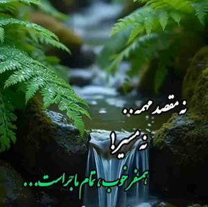 نه مقصد  مهمه نه مسیر 