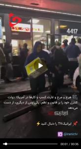 غارت فروشگاهها در آمریکا
