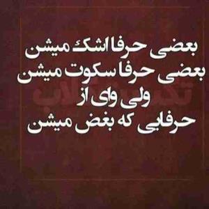 خیلی سخته بغض و گریه داشته باشی و حالت بد باشه اما مجبوری توی دلت بریزی 😭😭😭