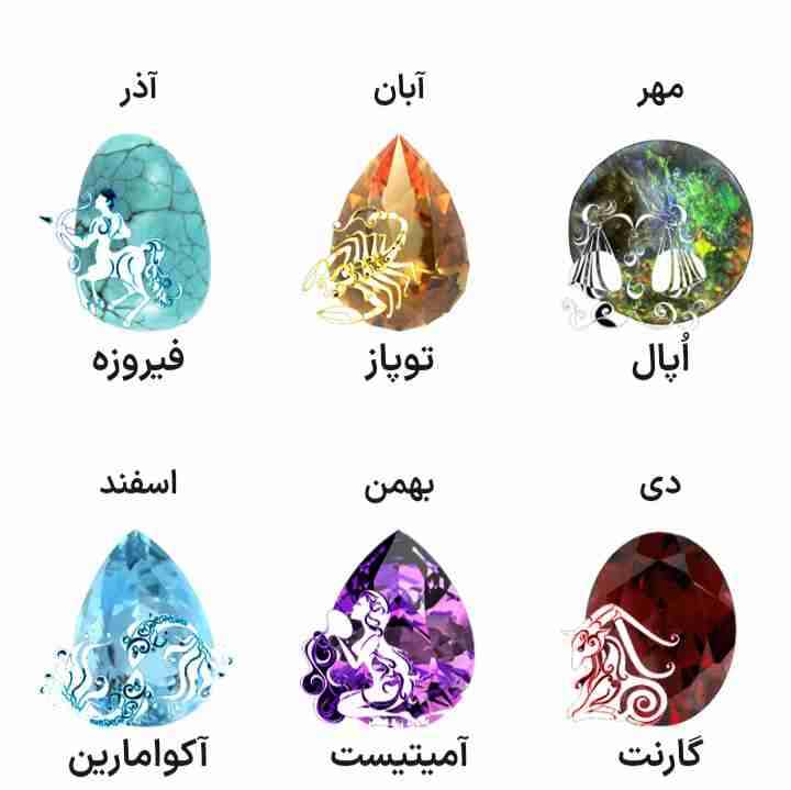 ادامه سنگ ماه تولد 